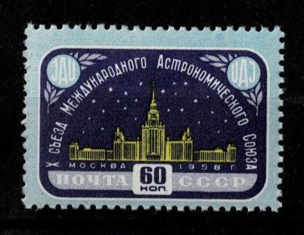 Астрономический союз.1958 г.