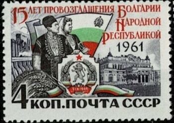 Болгария. 1961 г.