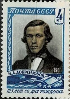 Н. Добролюбов. 1961 г.