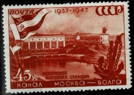 Канал Москва - Волга. 1947 г.