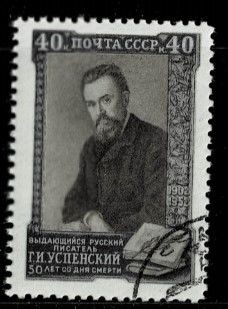 Успенский Г.И. 50 лет со дня смерти. Гашеная. 1952 г.