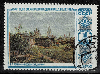 Марка 1952 г. В. Поленов "Московский дворик". 1 руб. Гашеная