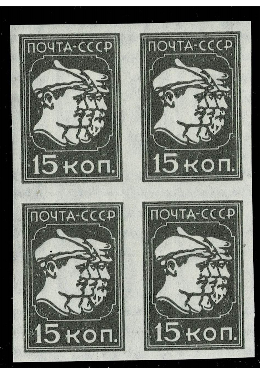 ПОЧТОВАЯ МАРКА СССР 15 КОПЕЕК. Квартблок. Без зубцов 1929 г.