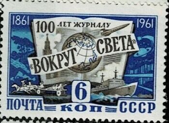 Журнал "Вокруг света" 1961 г.